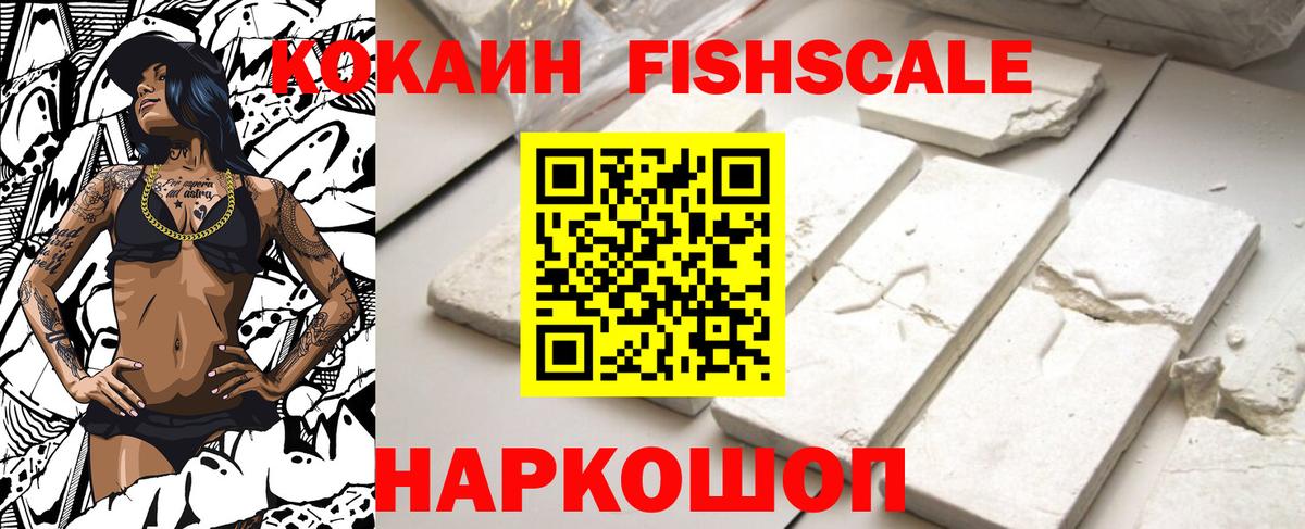 Кокаин FishScale Тосно